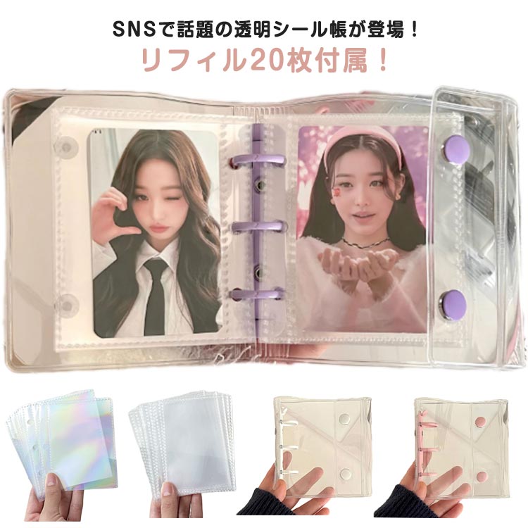 かわいい シール帳 透明バインダー シール コンパクト手帳 【リフィル20枚付属】 カスタマイズ手帳 シール手帳 ボタン付き 透明 クリア
