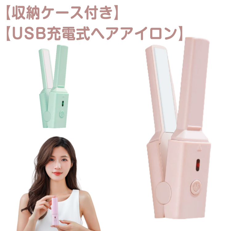 USB グッズ 充電式 ヘアアイロン ミニ ヘアアイロン 収納ケース付き ミニ 小型 2way ヘアーアイロン ミニ コンパクト ストレート 前髪 コ