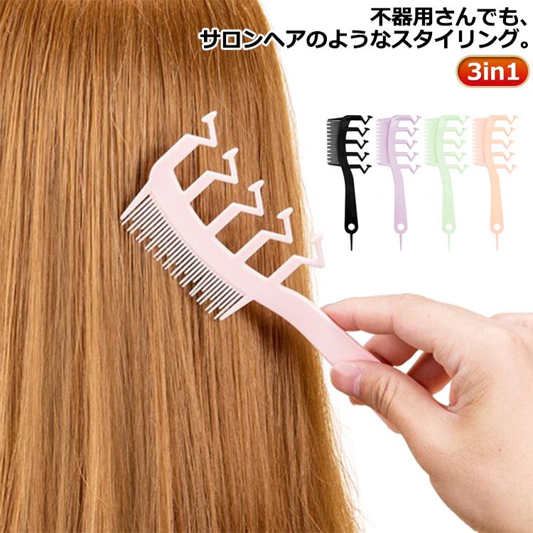 ふんわり 櫛 ヘアコーム ジグザグ 分け目ジグザグ 静電気防止 くし 3in1設計 スタイリングコーム ヘアケア 髪型アレンジ クシ 自宅 分け
