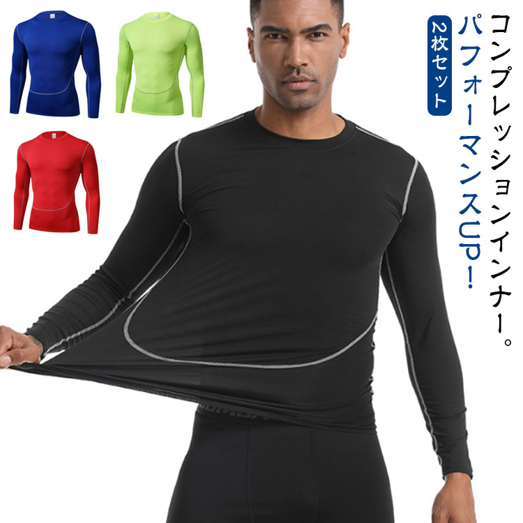 長袖 コンプレッション インナーウェア 速乾 インナー シャツ トレーニングウェア メンズ 伸縮性 スポーツ 作業服 丸首 【2枚セット】コ