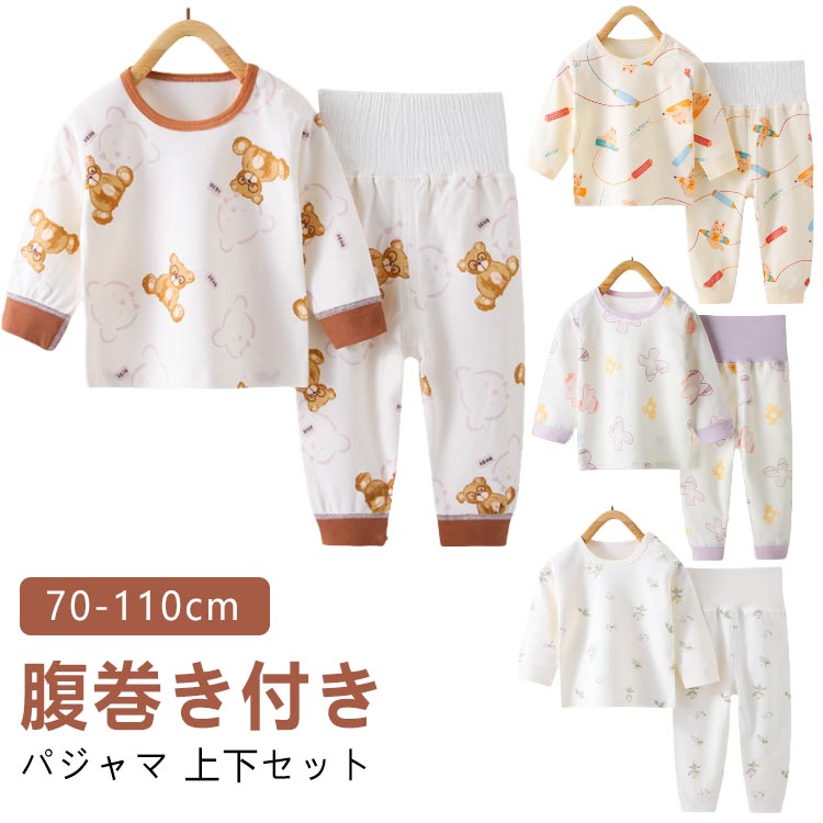 ベビーパジャマ 上下セット ベビーパジャマ 90 腹巻付き 子供服 綿100 パジャマ 長ズボン 80 長袖 キッズ ベビー 寝具 セットアップ 2点