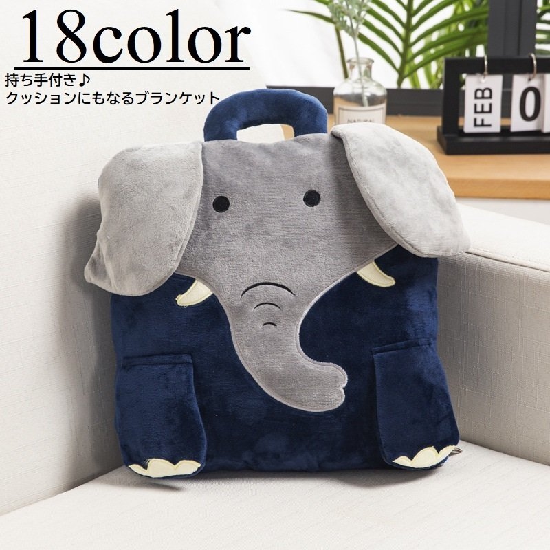 ブランケット クッション クッションにもなる アニマル バッグタイプ 持ち手付き 寝具 抱き枕 ひざ掛け 肌掛け シングル 掛布団 ２way コ