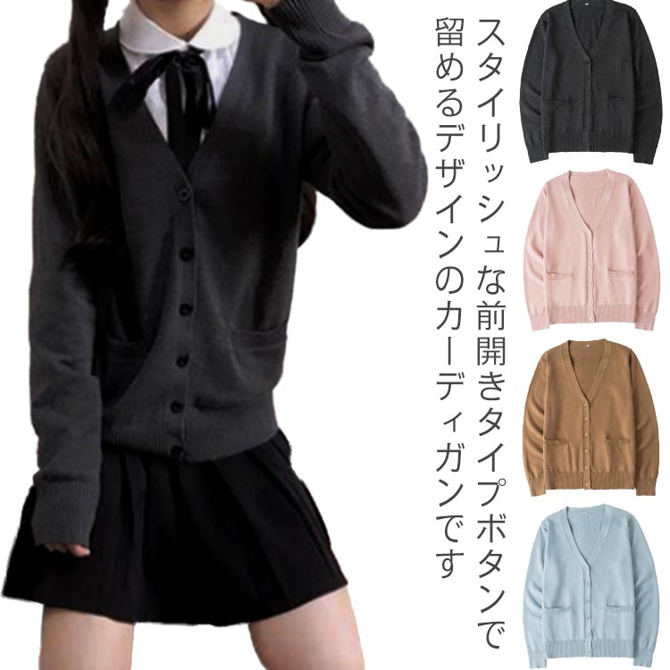 スクールカーディガン 女子 制服 カーディガン 学生服 レディース 高校生 前開き 無地 Vネック ゆったり 通学 通勤 カジュアル 学園風 秋