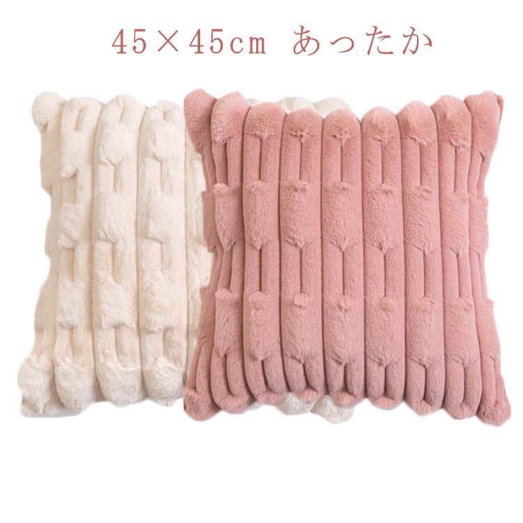 冬 北欧 無地 無地 秋 替えカバー 肌に優しい おしゃれ クッションカバー 可愛い シンプル 45×45cm ふわふわ もこもこ 洗える 暖かい 春