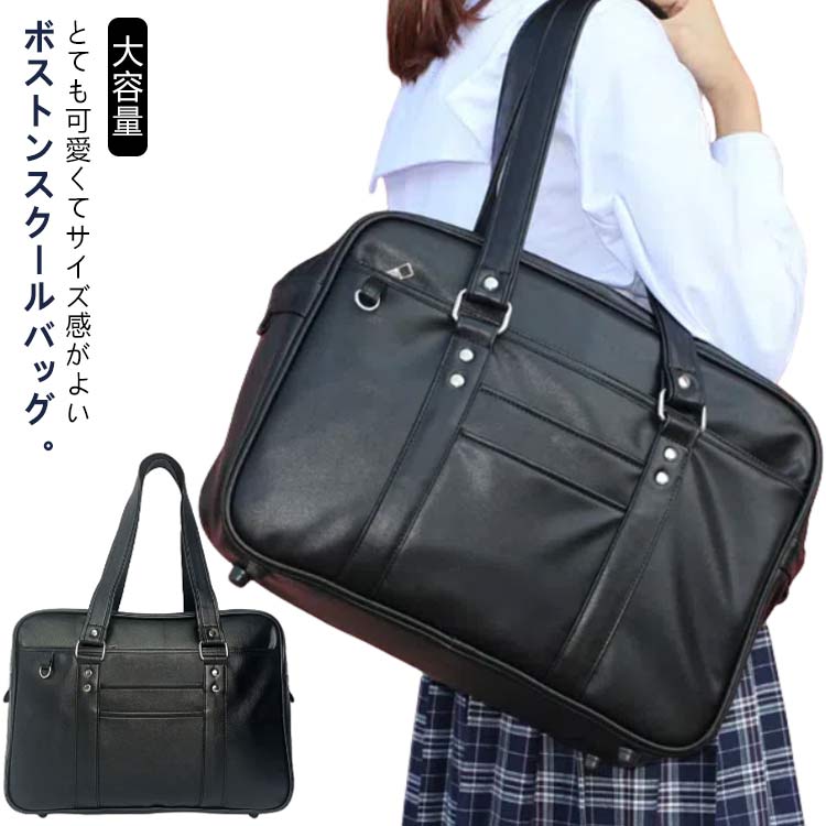 女子高生 スクールバッグ 合皮 高校生 スクールバッグ ブラック 女子学生 ボストンバッグ 通学用 学生鞄 スクバ 塾用 お洒落 大容量 中学
