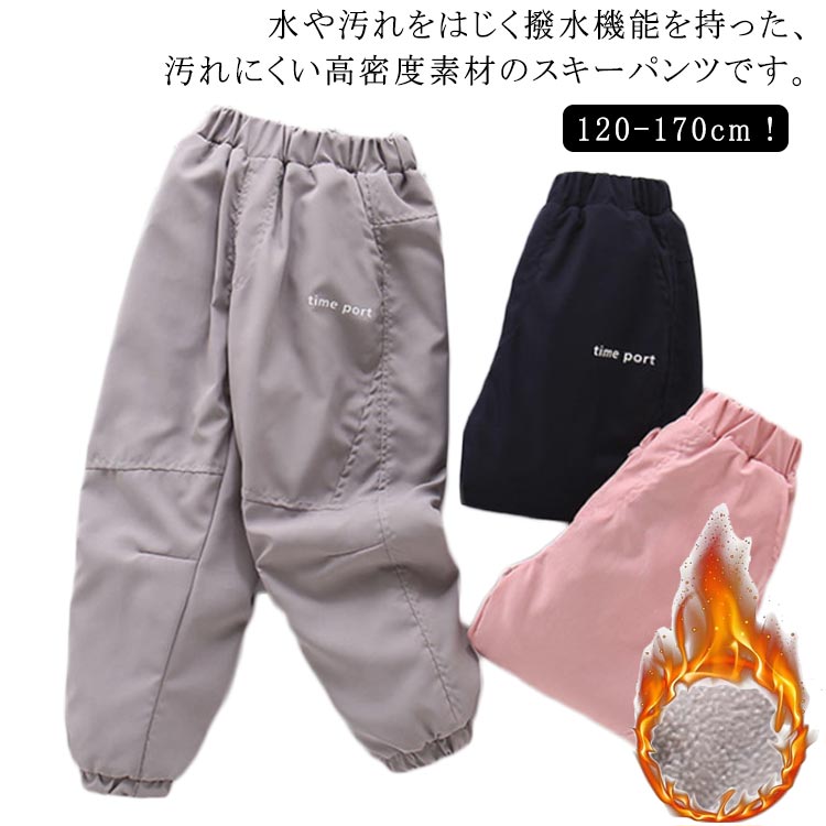 雪遊び 防水 防風 レインパンツ ズボン パンツ スキーパンツ こども キッズ ロングパンツ 防寒パンツ プレイウェア 無地 シンプル 子ども