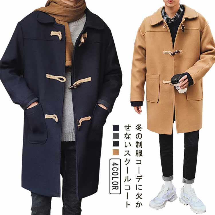 ダッフルコート 学生服 メンズ スクールコート 男子 制服 高校生 通学 中学生 コート ダッフル アウター ミドル丈 フード付き メルトン