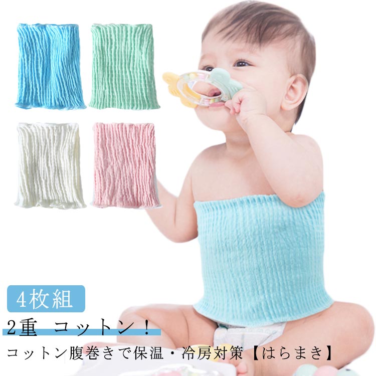ベビー腹巻き4枚組 無地/4色 幼児腹巻 カラードコットンボーダー 長24cm 0-5歳 2重 綿 敏感肌 腹巻き はらまき 腹巻 子供 キッズ ベビー